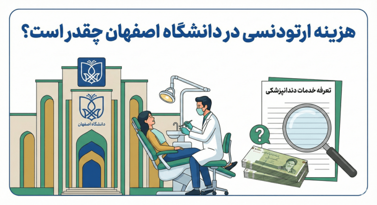 هزینه ارتودنسی در دانشگاه اصفهان چقدر است؟