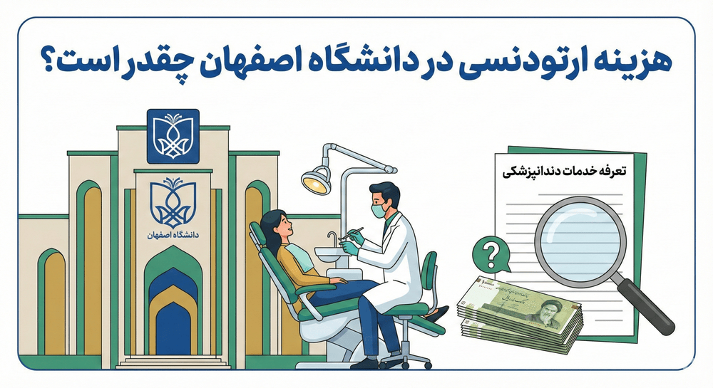 هزینه ارتودنسی در دانشگاه اصفهان چقدر است؟