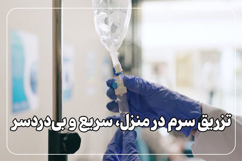 ترزیق سرم در منزل سریع و بی دردسر