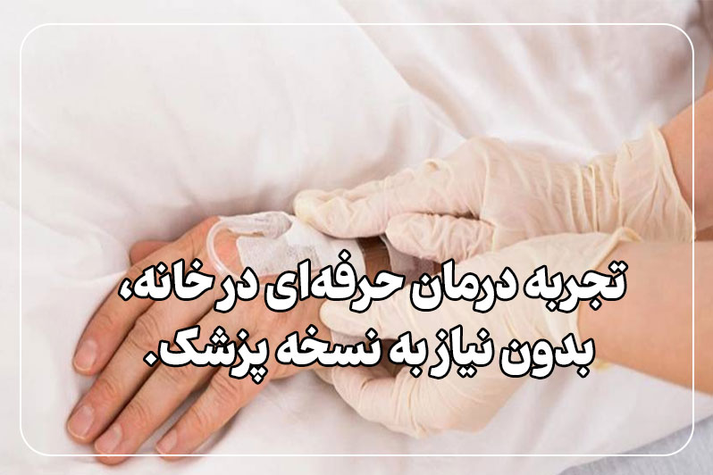 ترزیق سرم در منزل بدون نسخه پزشک