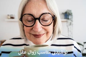 نوشیدنی مناسب زوال عقل