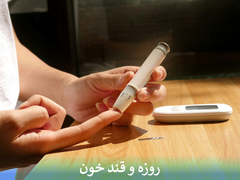 روزه و قند خون