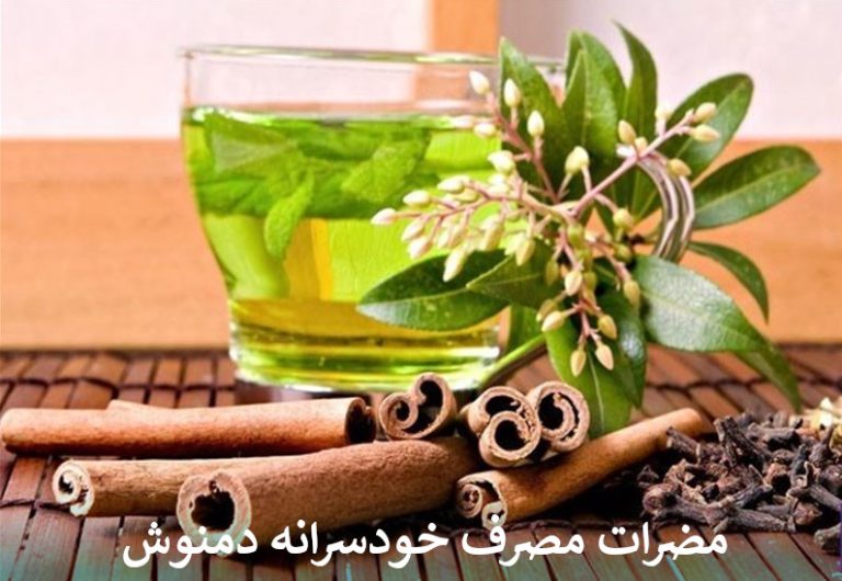 مضرات مصرف خودسرانه دمنوش