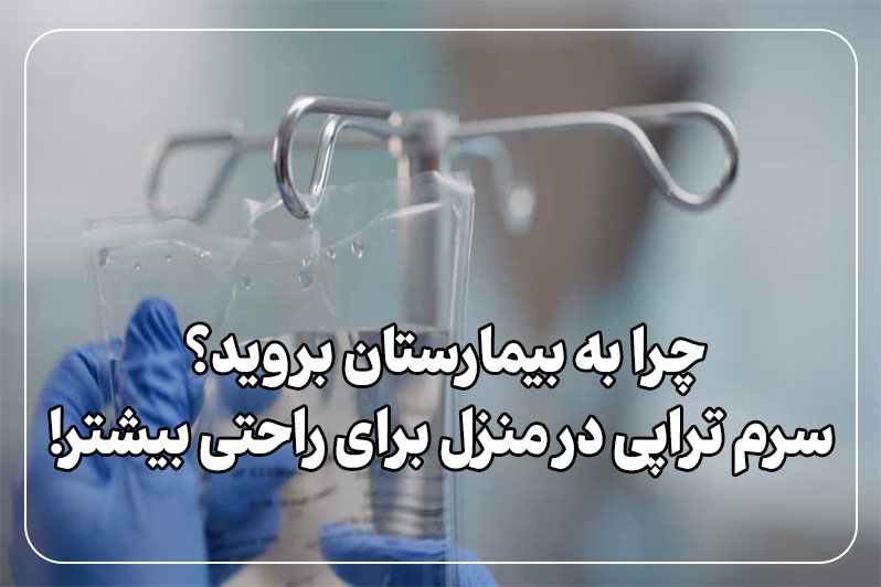 تزریق سرم درمنزل بدون نیازی به مراجعه به بیمارستان