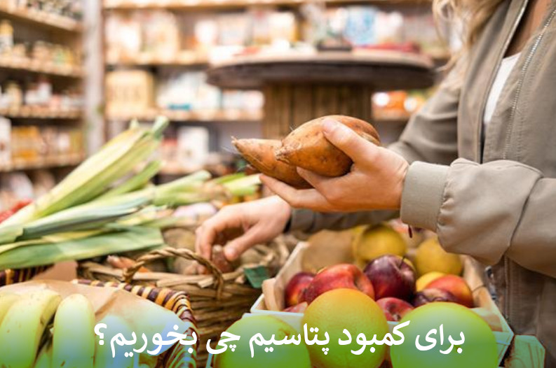 برای کمبود پتاسیم چی بخوریم؟