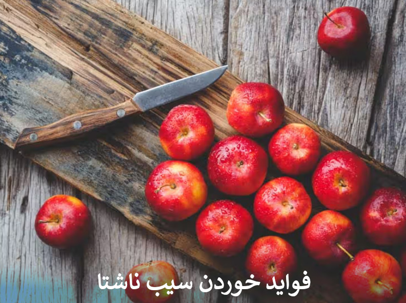 فواید خوردن سیب ناشتا