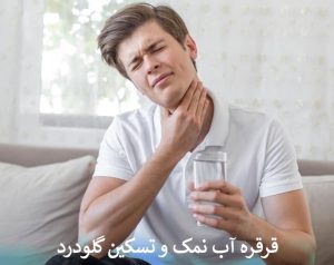 قرقره آب نمک و تسکین گلودرد