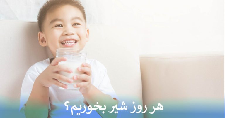 هر روز شیر بخوریم؟