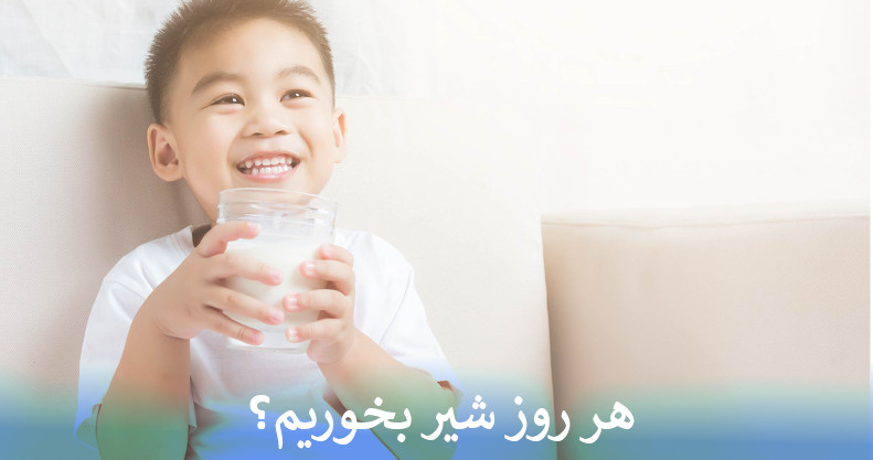 هر روز شیر بخوریم؟