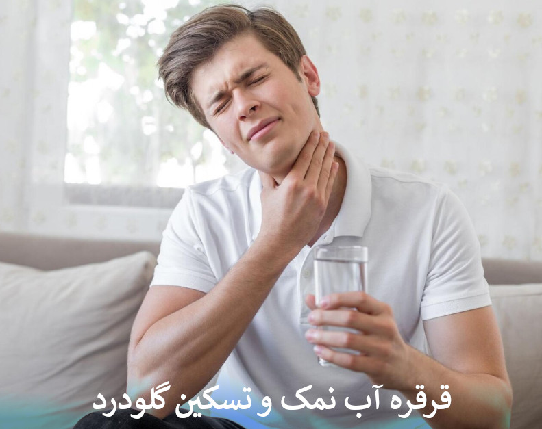 قرقره آب نمک و تسکین گلودرد
