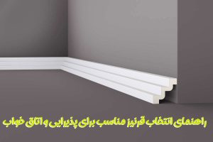 راهنمای انتخاب قرنیز مناسب برای پذیرایی و اتاق خواب