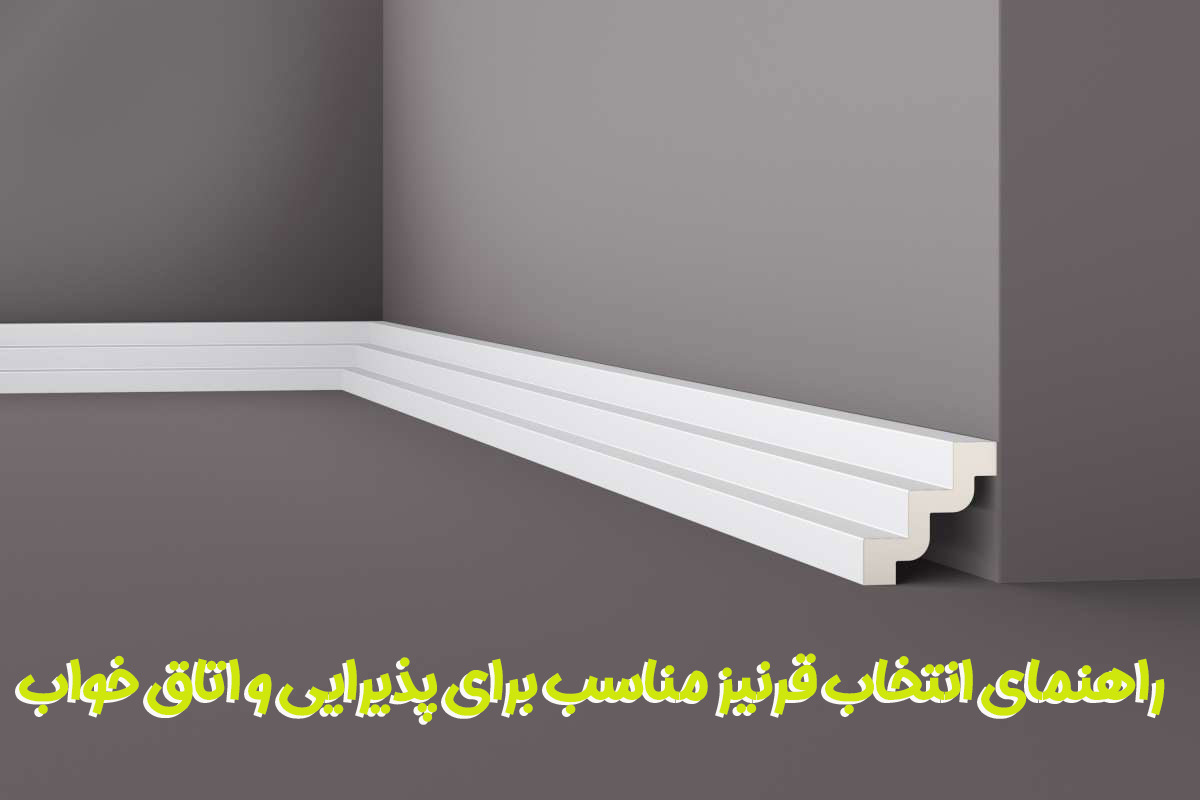 راهنمای انتخاب قرنیز مناسب برای پذیرایی و اتاق خواب