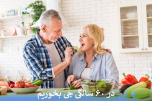 در ۶۰ سالگی چی بخوریم
