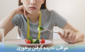 عواقب نادیده گرفتن پرخوری