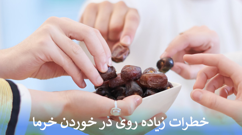 خطرات زیاده روی در خوردن خرما