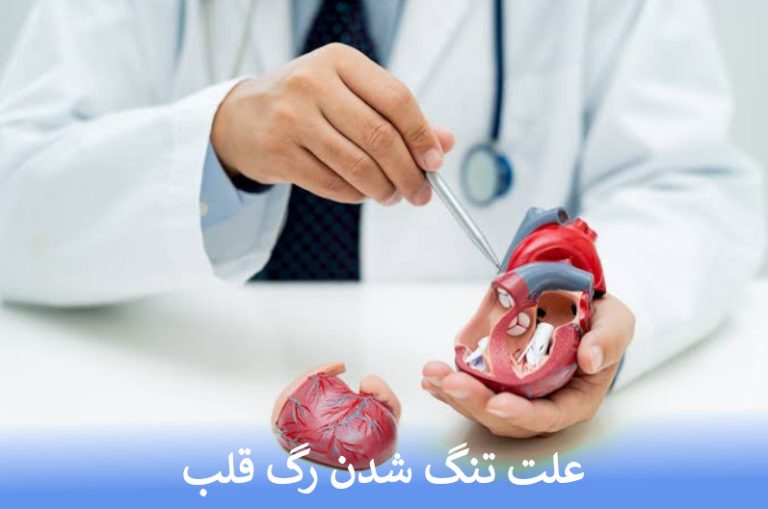 علت تنگ شدن رگ قلب