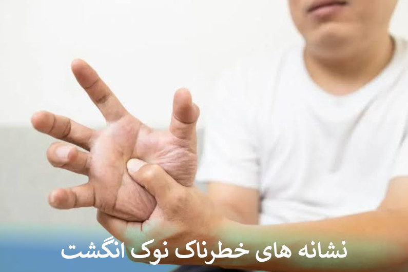 نشانه های خطرناک نوک انگشت