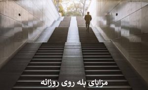 مزایای پله روی روزانه