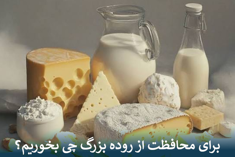 برای محافظت از روده بزرگ چی بخوریم؟