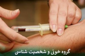 گروه خونی و شخصیت شناسی