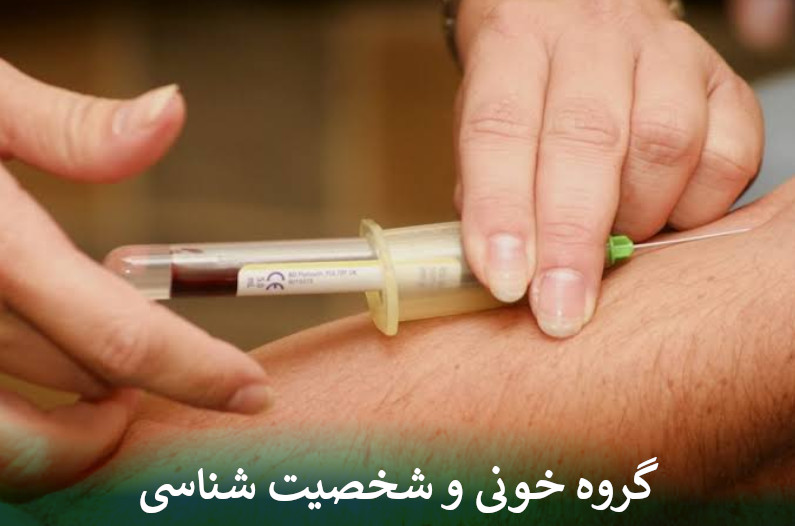 گروه خونی و شخصیت شناسی