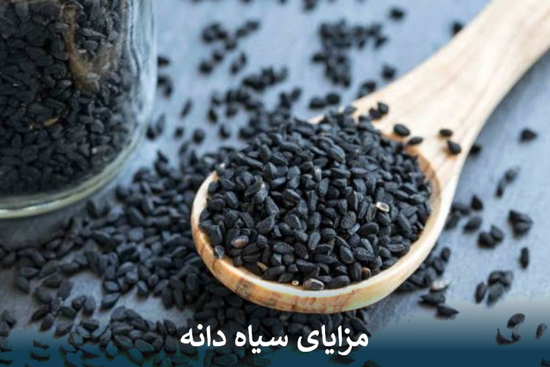 مزایای سیاه دانه