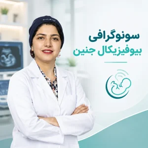 سونوگرافی بیوفیزیکال در تهران با دکتر فاطمه صالحی