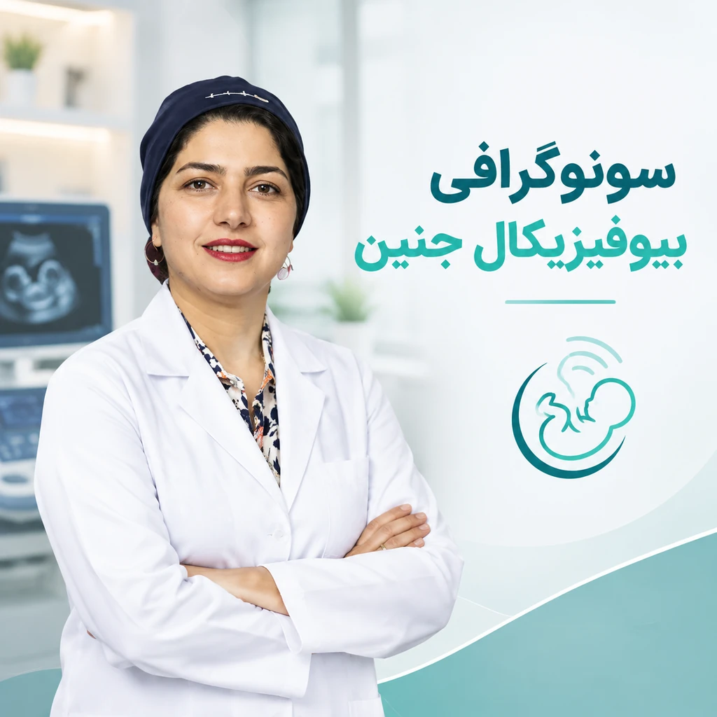 سونوگرافی بیوفیزیکال در تهران با دکتر فاطمه صالحی