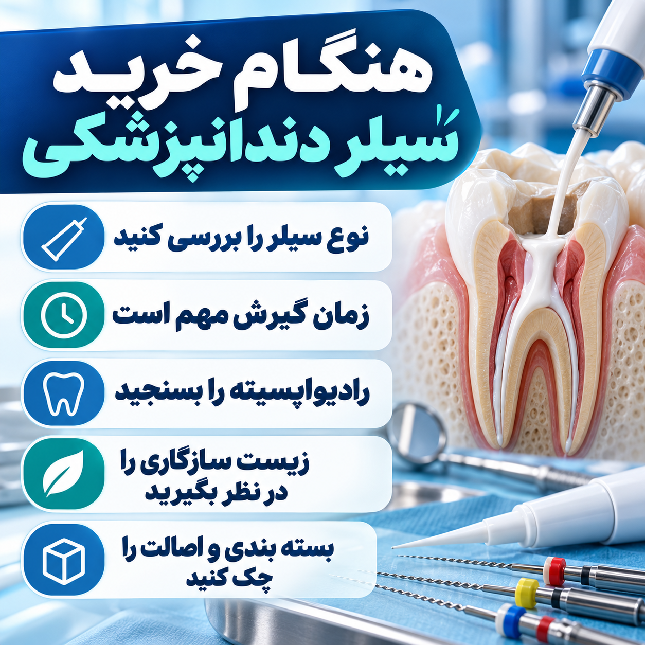 راهنمای خرید سیلر دندانپزشکی و بررسی نوع سیلر اندو، زمان گیرش، رادیواپسیته، زیستسازگاری و اصالت کالا