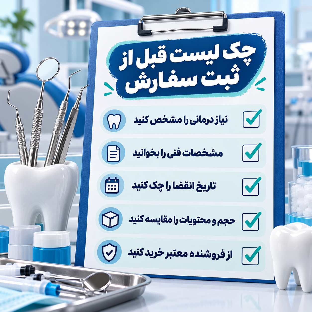 چک لیست خرید مواد دندانپزشکی با بررسی نیاز درمانی، مشخصات فنی، تاریخ انقضا، محتویات و اعتبار فروشنده