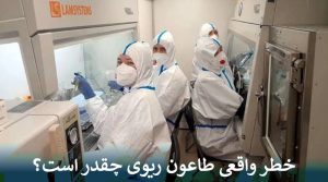 خطر واقعی طاعون ریوی چقدر است؟
