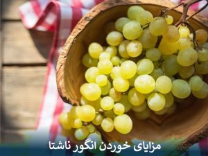 مزایای خوردن انگور ناشتا