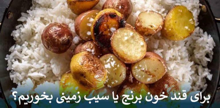 برای قند خون برنج یا سیب زمینی بخوریم؟