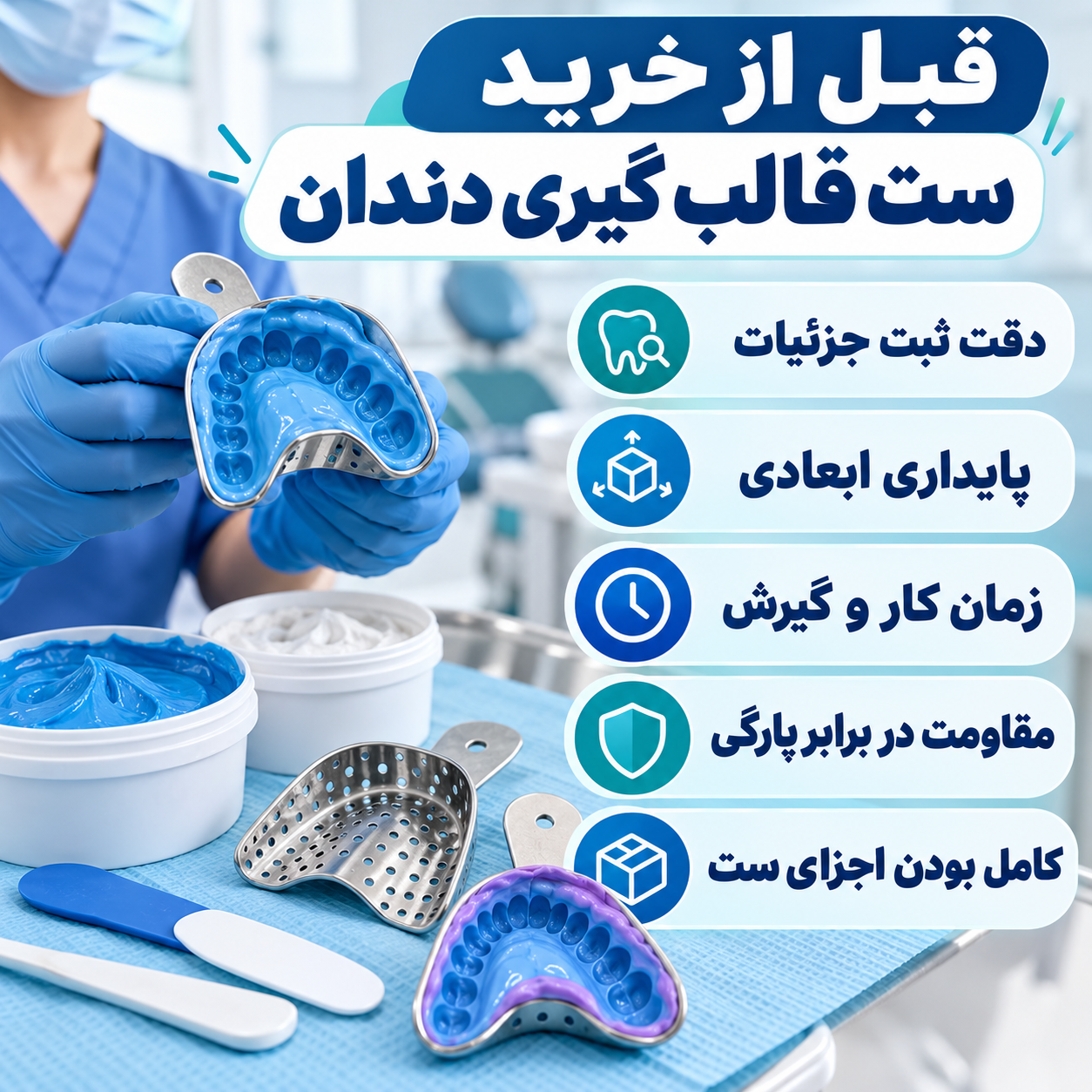 نکات مهم خرید ست قالب گیری دندان شامل دقت ثبت جزئیات، پایداری ابعادی، زمان گیرش و مقاومت در برابر پارگی